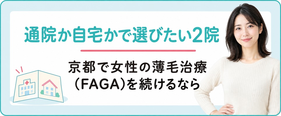 京都で女性の薄毛治療(FAGA)を続けるなら通院か自宅かで選びたい2院