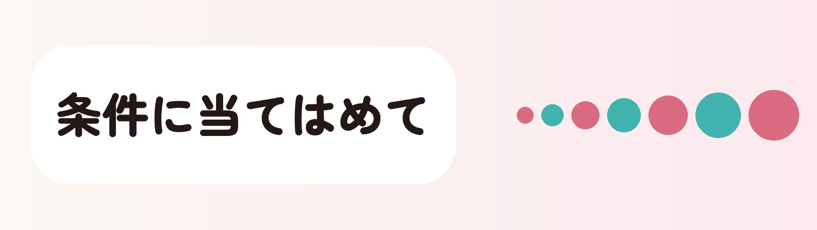 条件に当てはめて