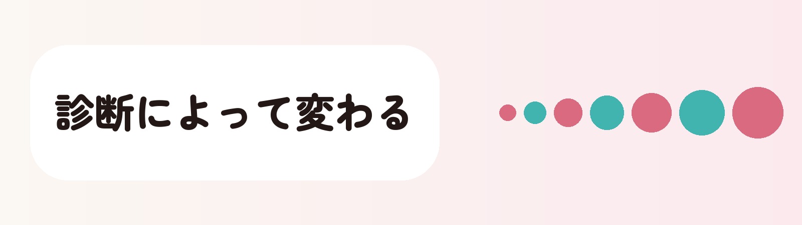 診断によって変わる
