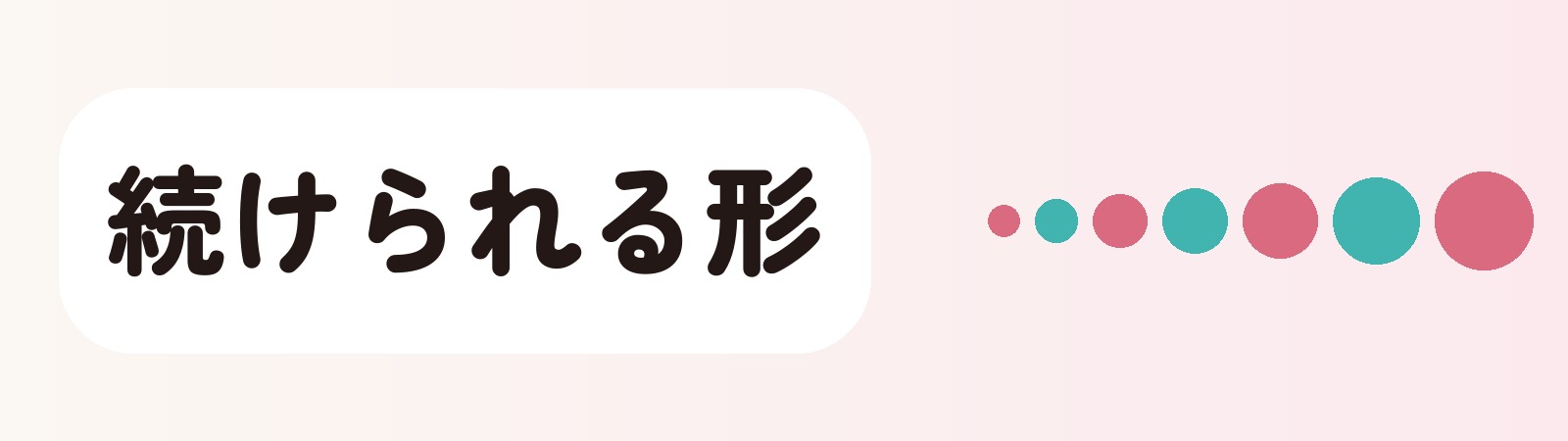 続けられる形