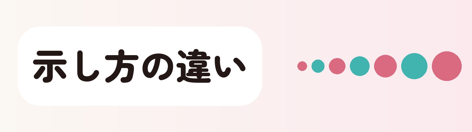 示し方の違い