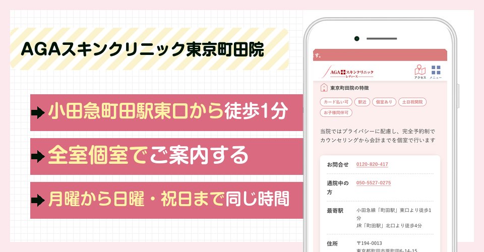 AGAスキンクリニック東京町田院の特徴まとめ