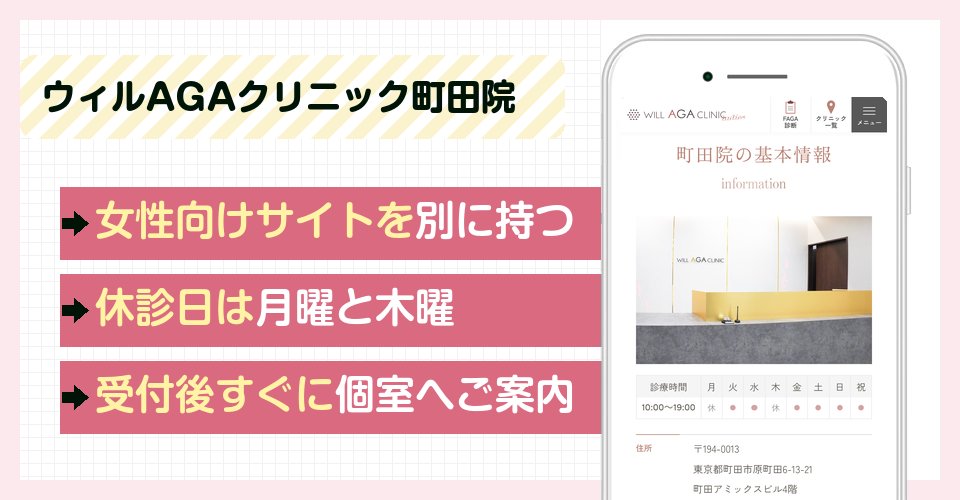 ウィルAGAクリニック町田院の特徴まとめ