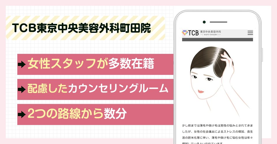 TCB東京中央美容外科町田院の特徴まとめ