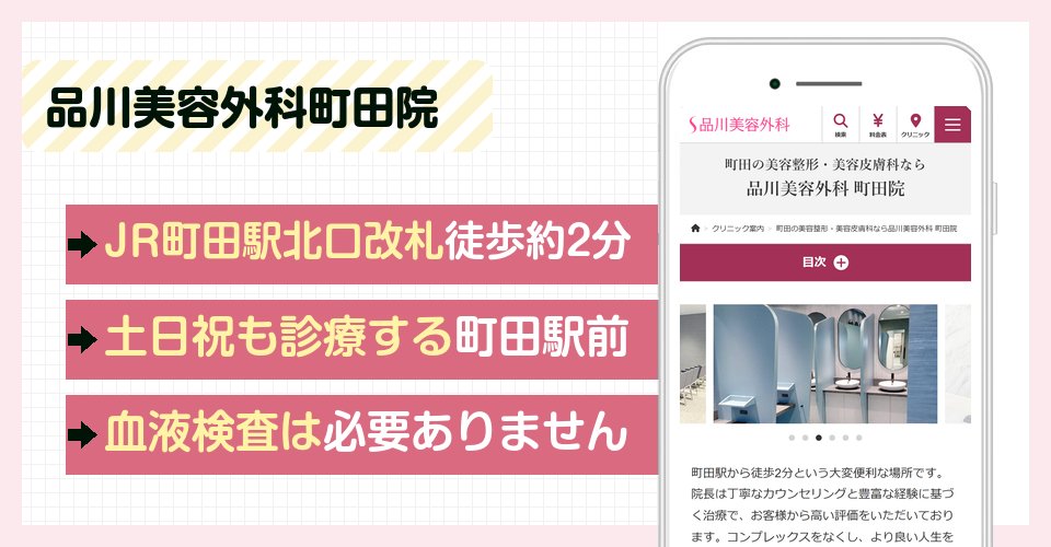 品川美容外科町田院の特徴まとめ