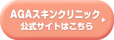 AGAスキンクリニック東京町田院の公式サイトはこちら