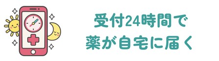 診察料0円で薬が自宅に届くオンライン診療