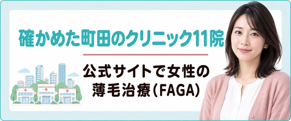 町田で女性の薄毛治療(FAGA)を受けられるクリニック11院
