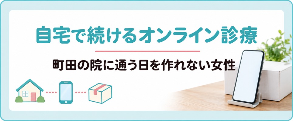 町田の院に通う日を作れない女性が自宅で続ける薄毛治療(FAGA)のオンライン診療