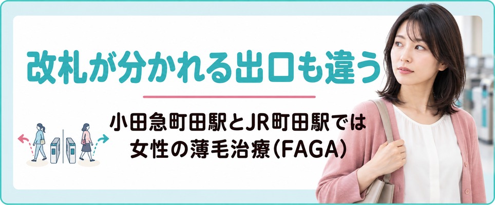 改札が分かれる小田急町田駅とJR町田駅では女性の薄毛治療(FAGA)の院が書く出口も違う