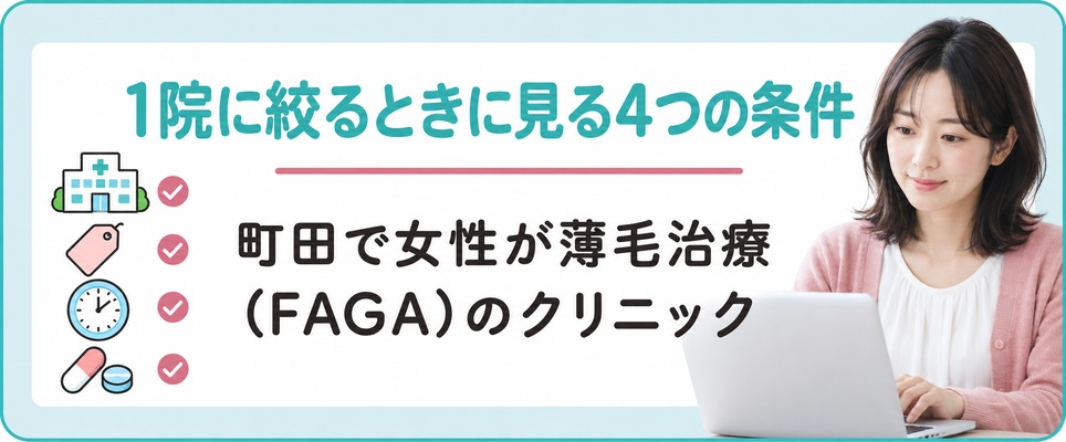 町田で女性が薄毛治療(FAGA)のクリニックを1院に絞るときに見る4つの条件