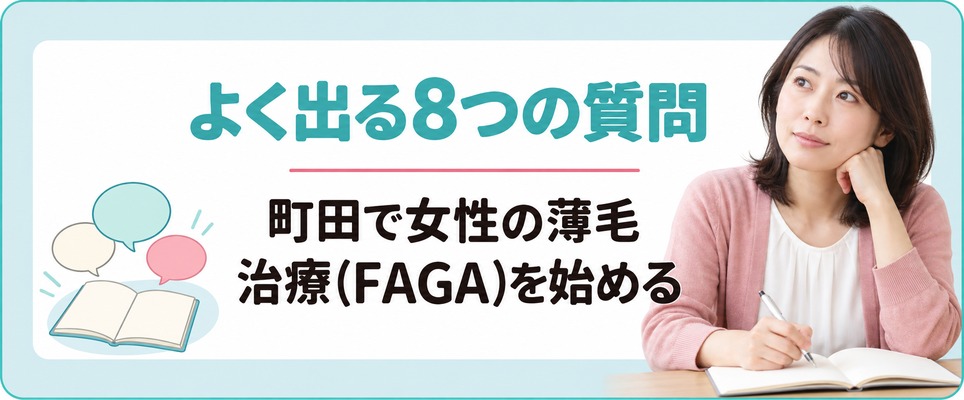 町田で女性の薄毛治療(FAGA)を始める前によく出る8つの質問