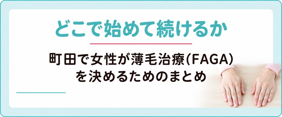 町田で女性が薄毛治療(FAGA)をどこで始めて続けるか決めるためのまとめ