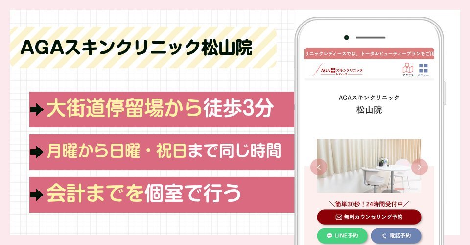 AGAスキンクリニック松山院の特徴まとめ