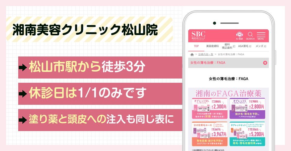 湘南美容クリニック松山院の特徴まとめ