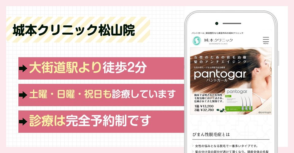 城本クリニック松山院の特徴まとめ