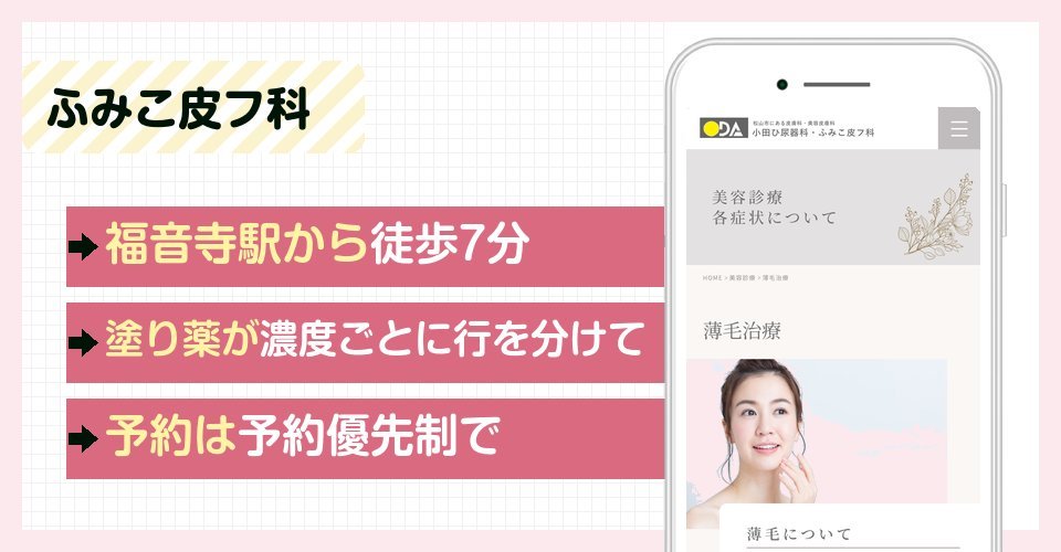 ふみこ皮フ科の特徴まとめ