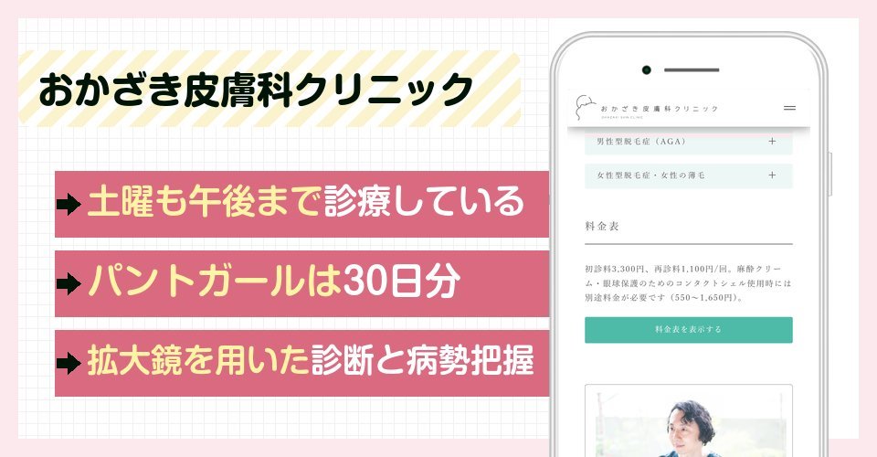 おかざき皮膚科クリニックの特徴まとめ