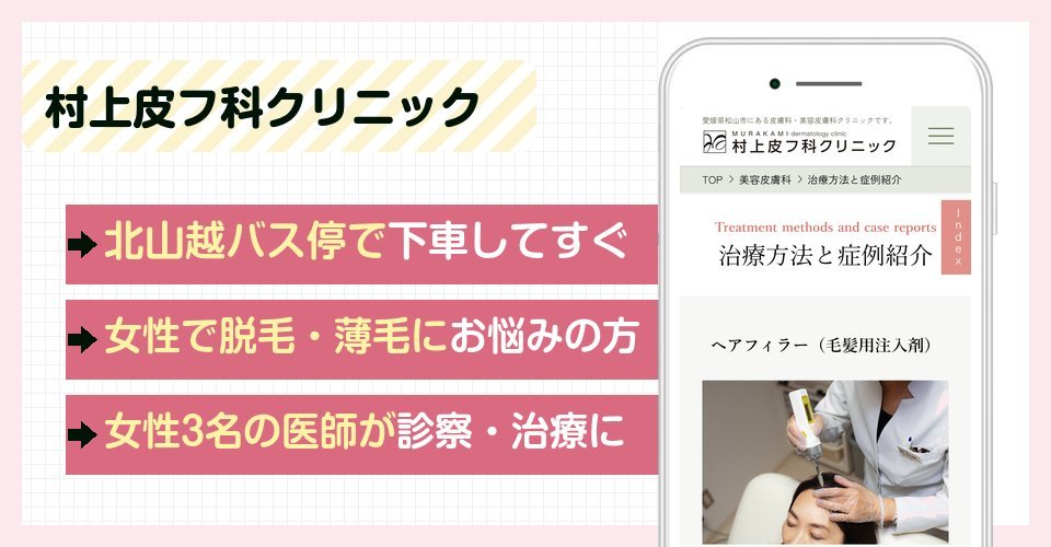 村上皮フ科クリニックの特徴まとめ