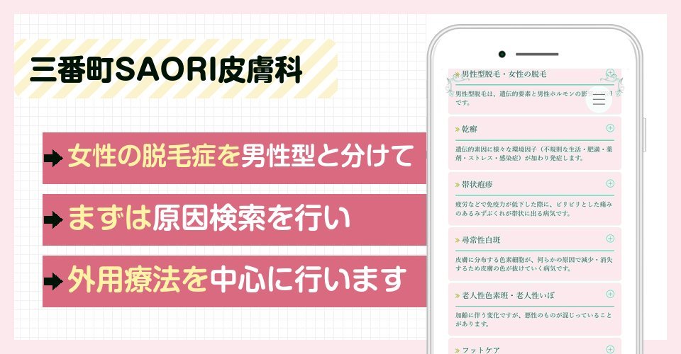 三番町SAORI皮膚科の特徴まとめ