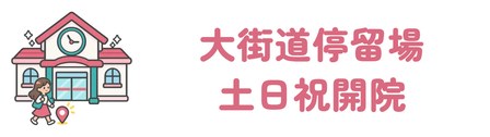 大街道停留場から徒歩3分で女性向けサイトに松山院のページ