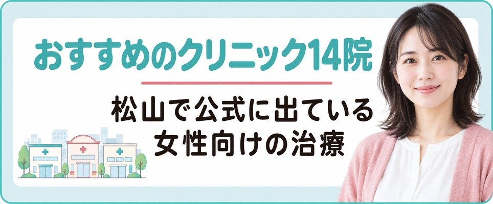 松山で女性の薄毛治療(FAGA)におすすめのクリニック14院