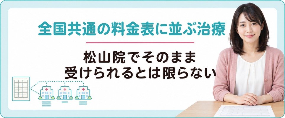 ブランド共通の料金表は松山院で受けられる女性の薄毛治療(FAGA)の一覧ではない