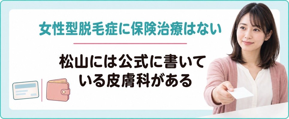 松山の皮膚科でも女性型脱毛症に保険治療はない
