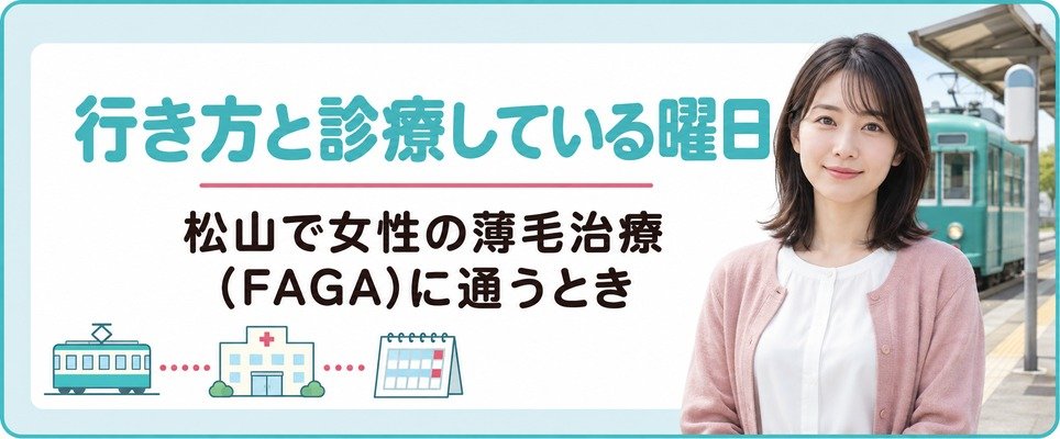 松山で女性の薄毛治療(FAGA)に通うときの行き方と診療している曜日を院ごとに並べる