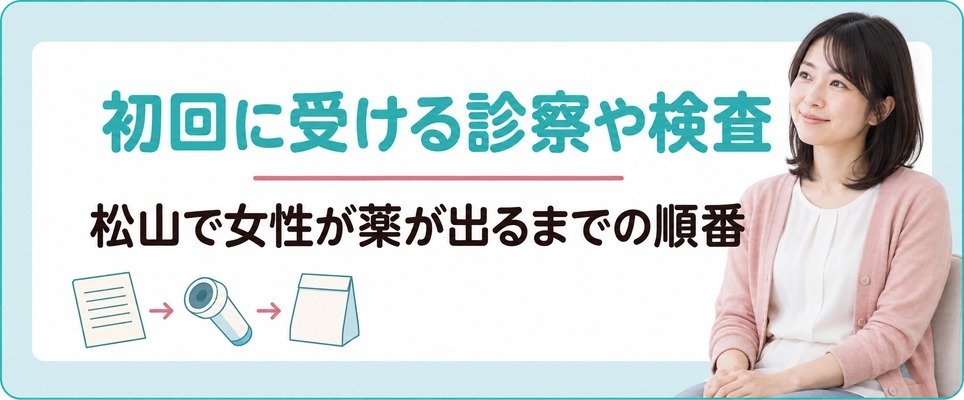 松山で女性が薄毛治療(FAGA)の初回に受ける診察や検査と薬が出るまでの順番