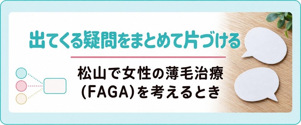 松山で女性の薄毛治療(FAGA)を考えるときに出てくる疑問をまとめて片づける