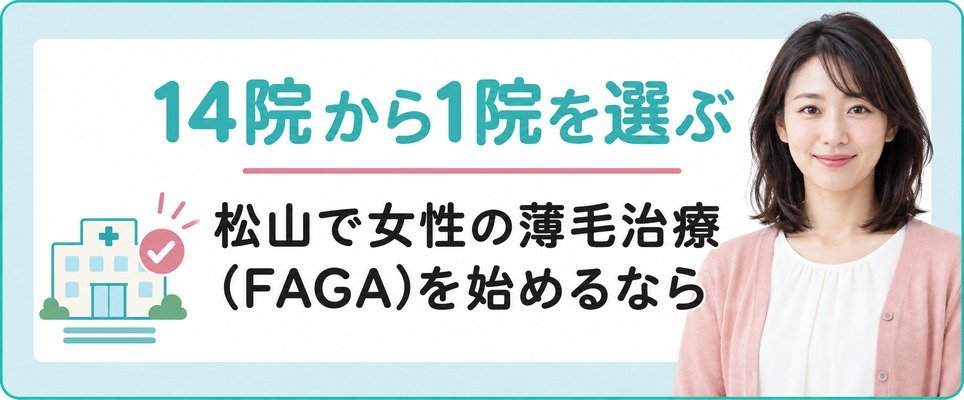 松山で女性の薄毛治療(FAGA)を始めるなら通える院と続けられる頻度で14院から1院を選ぶ