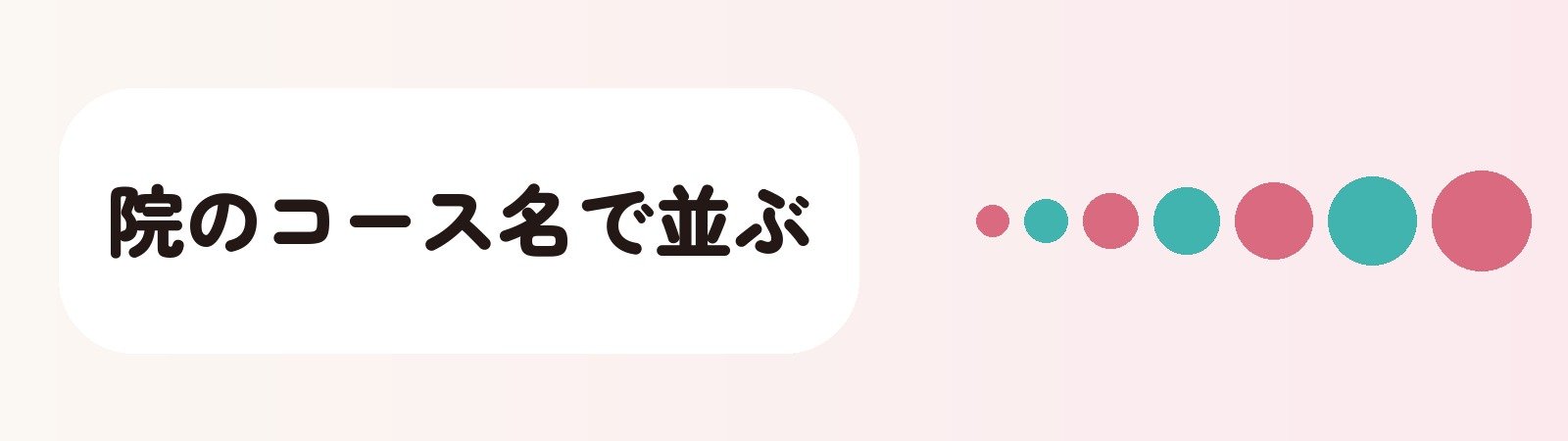 院のコース名で並ぶ
