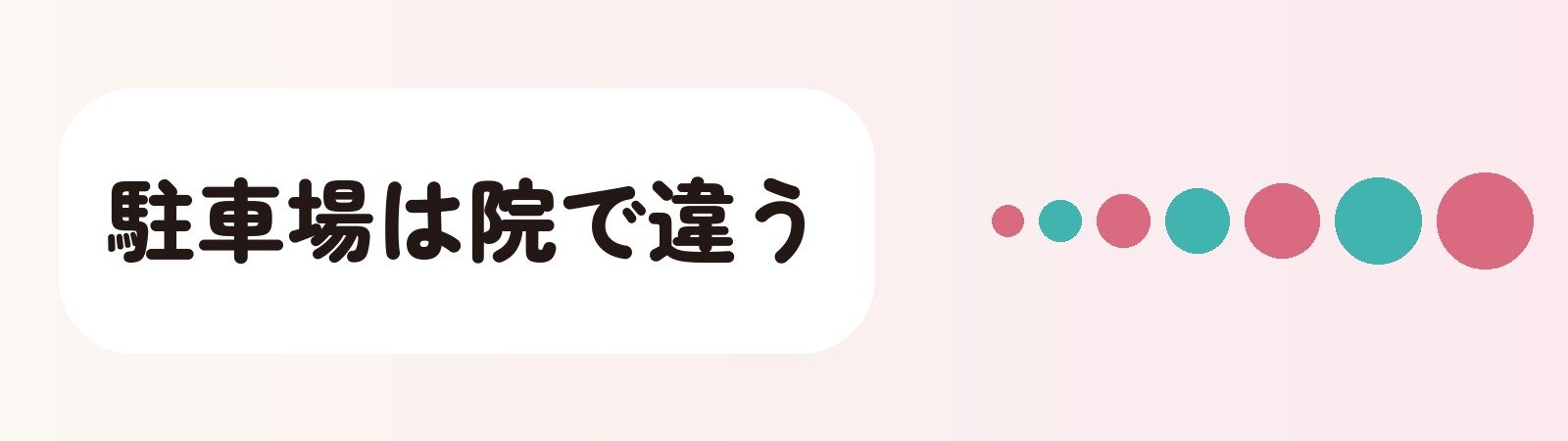 駐車場は院で違う