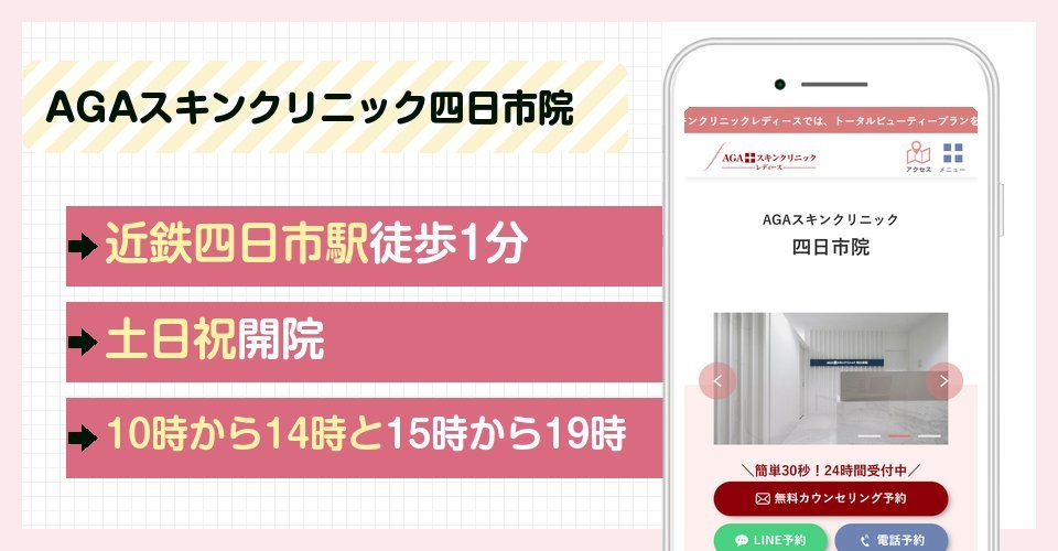 AGAスキンクリニック四日市院の特徴まとめ