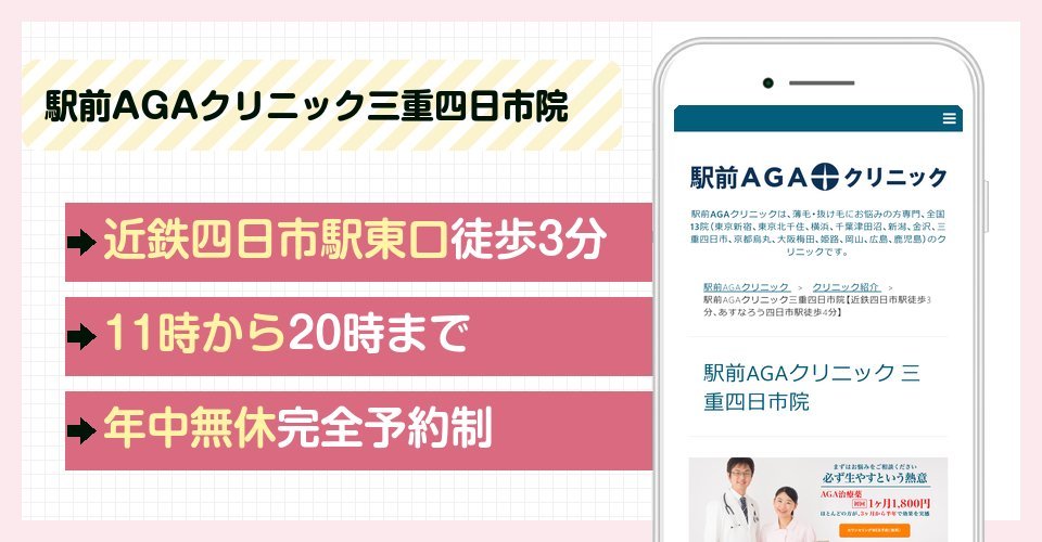 駅前AGAクリニック三重四日市院の特徴まとめ