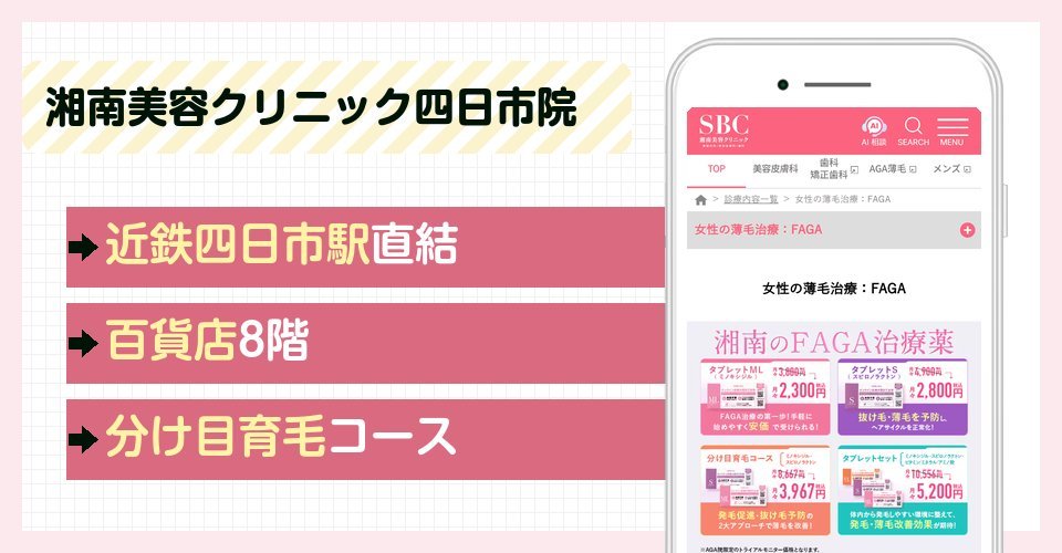 湘南美容クリニック四日市院の特徴まとめ