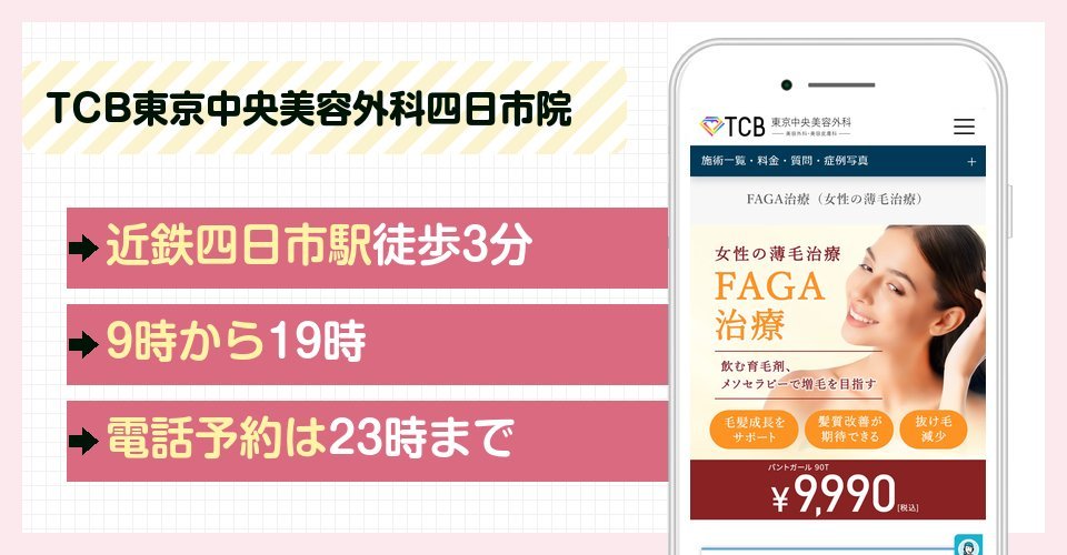 TCB東京中央美容外科四日市院の特徴まとめ