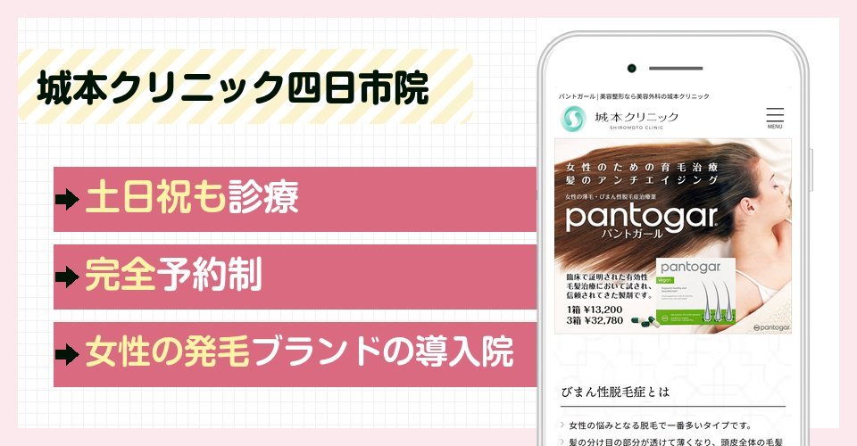 城本クリニック四日市院の特徴まとめ