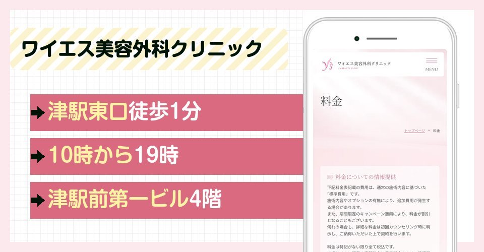 ワイエス美容外科クリニックの特徴まとめ