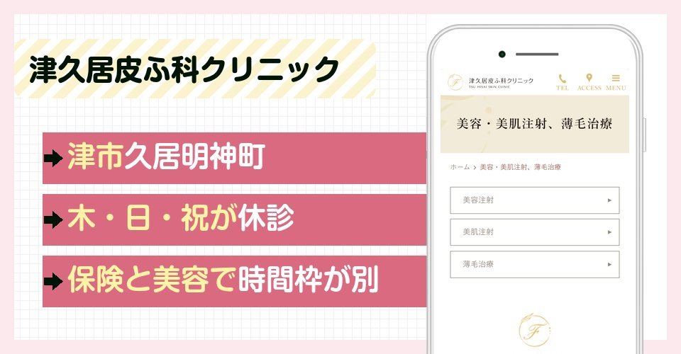 津久居皮ふ科クリニックの特徴まとめ