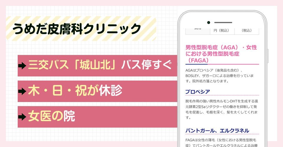 うめだ皮膚科クリニックの特徴まとめ
