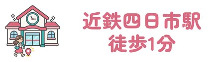 近鉄四日市駅から徒歩1分で初期費用がかからない