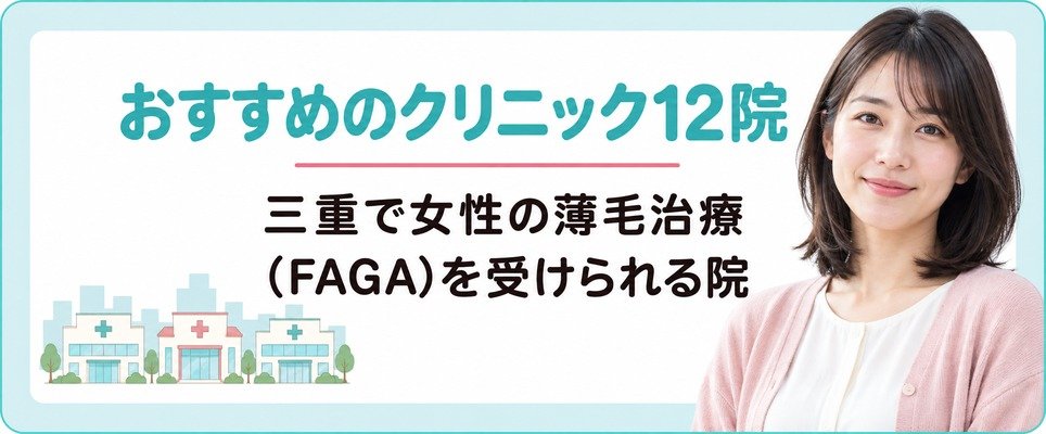 三重で女性の薄毛治療(FAGA)におすすめのクリニック12院