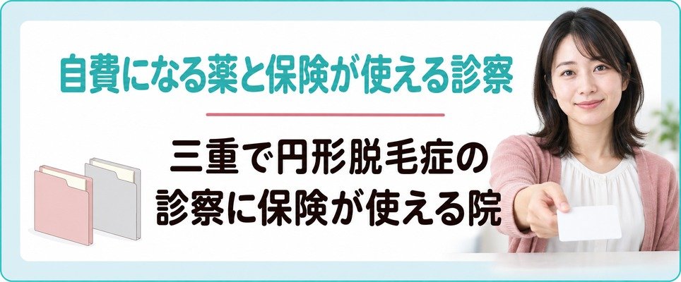 三重で女性の薄毛の薬は自費になり円形脱毛症の診察に保険が使える院がある