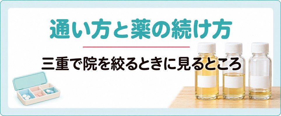 三重で女性が薄毛治療(FAGA)の院を絞るときに見る通い方と薬の続け方