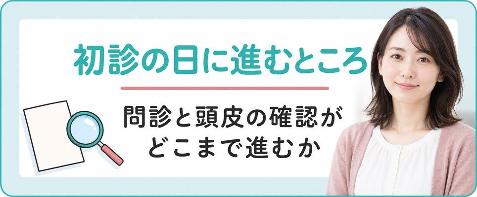 三重の院で女性が薄毛の初診を受ける日に問診と頭皮の確認がどこまで進むか