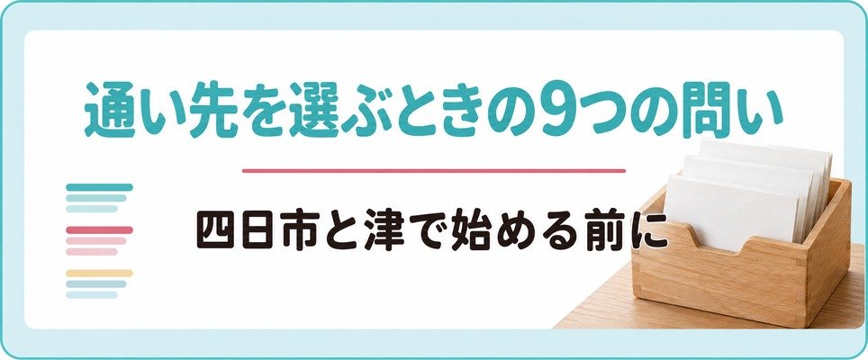 四日市と津で女性が薄毛治療(FAGA)の通い先を選ぶときの9つの問い