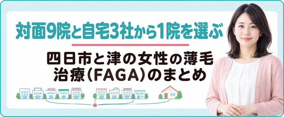 四日市と津の対面9院と自宅で受ける3社から女性の薄毛治療(FAGA)の1院を選ぶまとめ