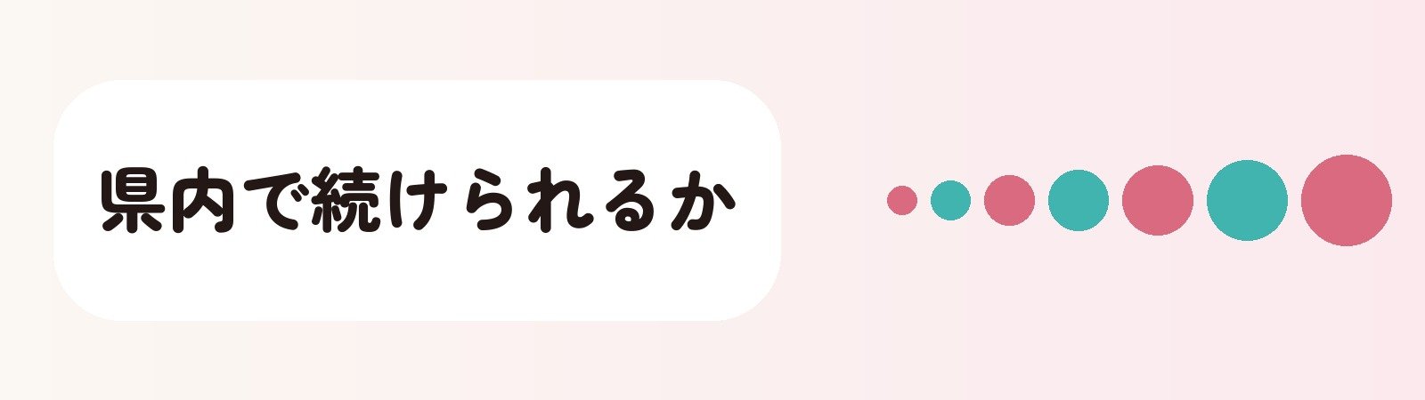 県内で続けられるか